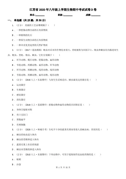 江苏省2020年八年级上学期生物期中考试试卷D卷