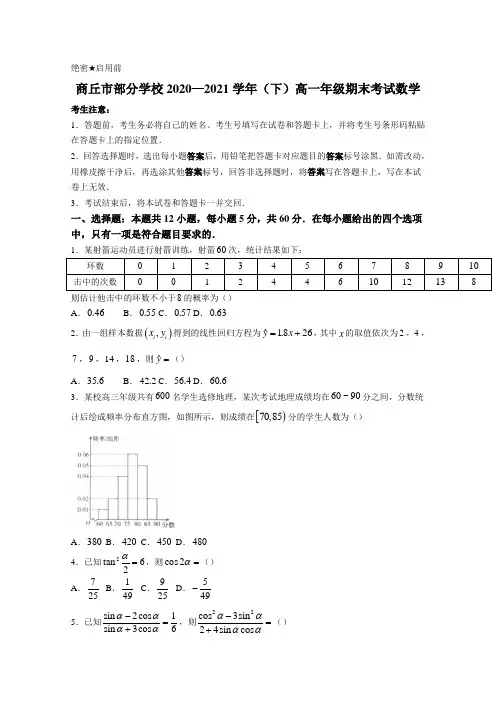 202商丘市部分学校2020—2021学年(下)高一年级期末考试数学附答案