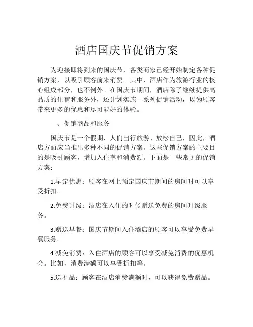 酒店国庆节促销方案