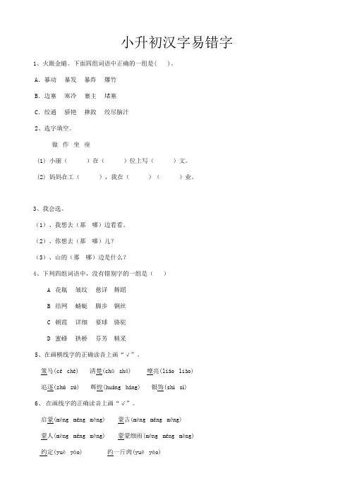 部编版 六年级语文下册 小升初 语文专题复习 汉字易错字(含答案)