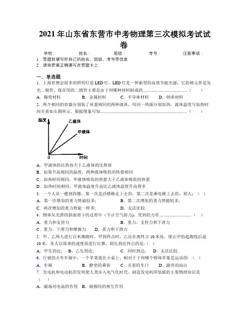 2021年山东省东营市中考物理第三次模拟考试试卷及解析