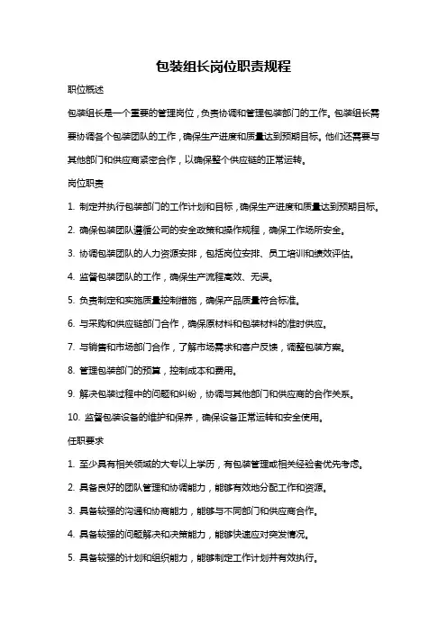 包装组长岗位职责规程