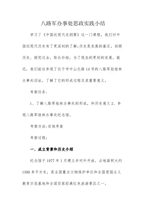 八路军办事处思政实践小结