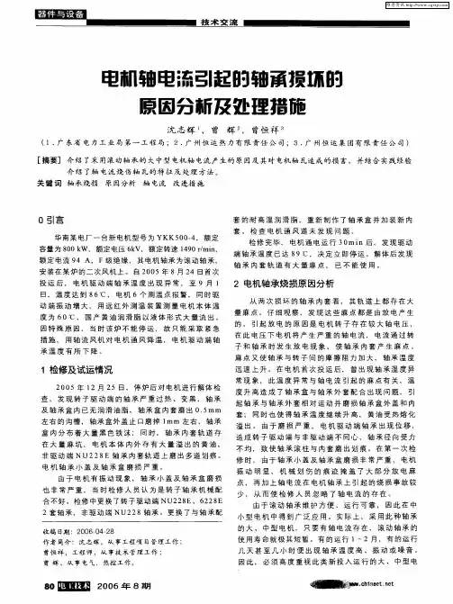 电机轴电流引起的轴承损坏的原因分析及处理措施