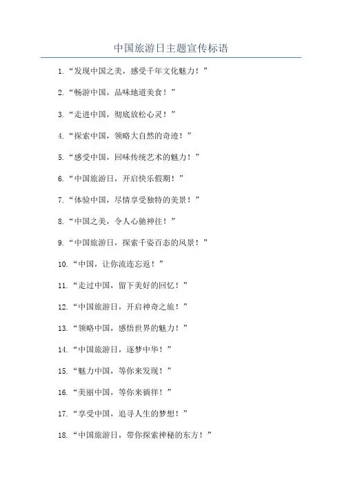 中国旅游日主题宣传标语