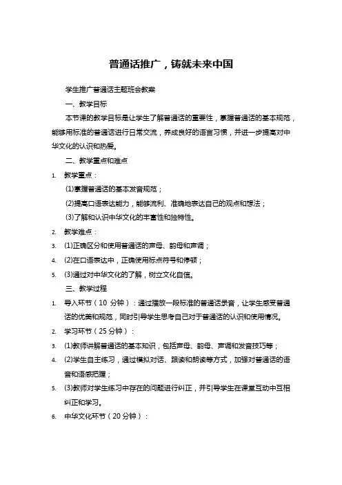 推广普通话主题班会教案