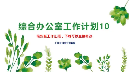 综合办公室工作计划104PPT模板下载