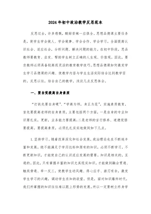 2024年初中政治教学反思范本(3篇)