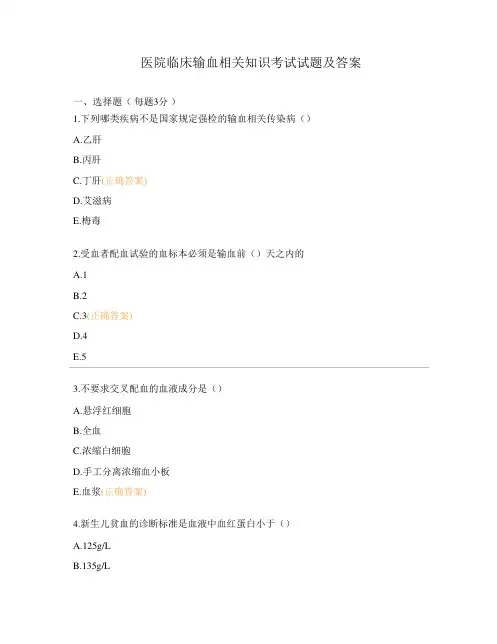 医院临床输血相关知识考试试题及答案