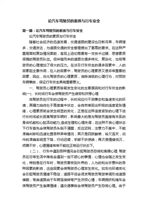 论汽车驾驶员的素质与行车安全
