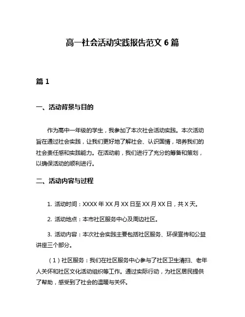 高一社会活动实践报告范文6篇