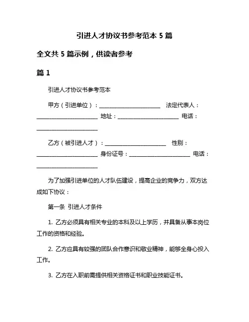 引进人才协议书参考范本5篇