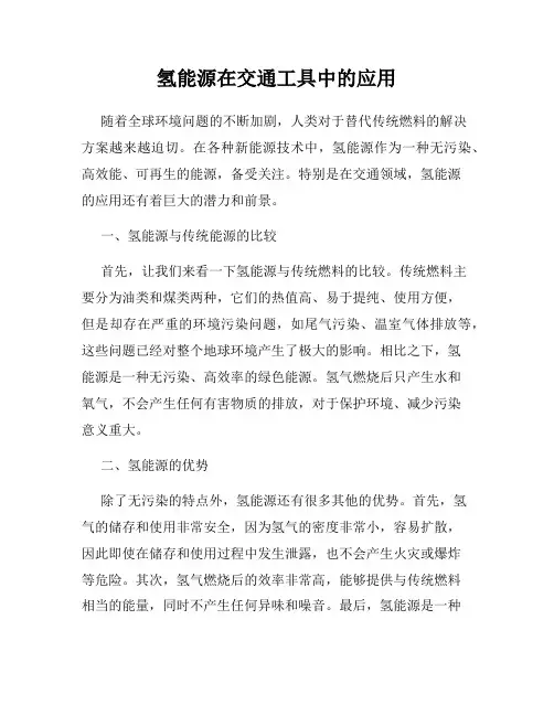 氢能源在交通工具中的应用
