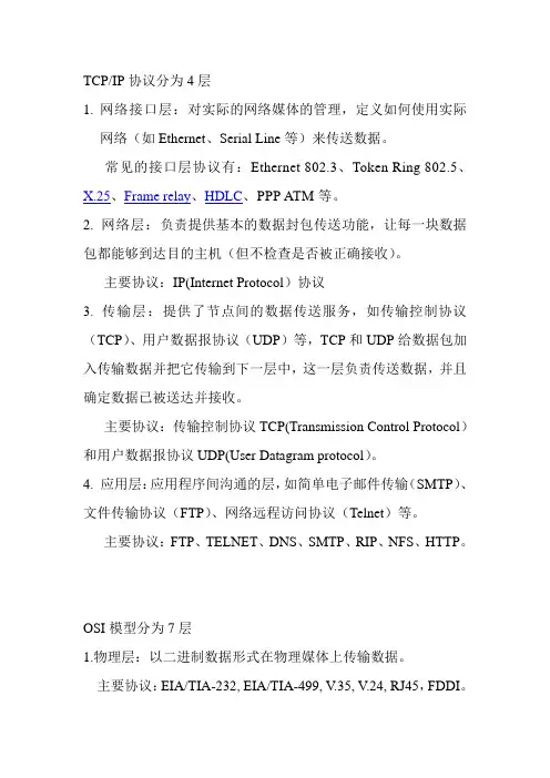 TCP IP和OSI模型分别分为几层,每层主要作用以及包括的主要协议