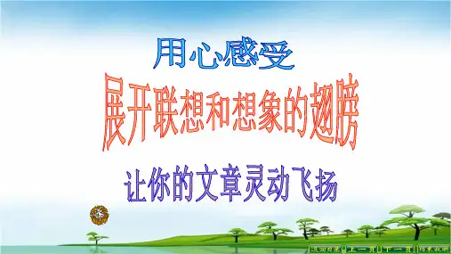 部编版七年级语文上：第六单元 写作：发挥联想和想象 课件(48页PPT)