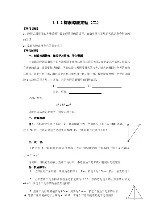 探索勾股定理(2)导学案