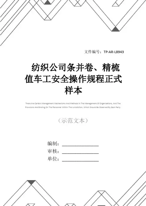 纺织公司条并卷、精梳值车工安全操作规程正式样本