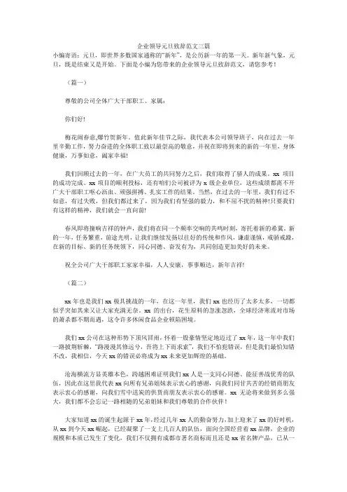 企业领导元旦致辞范文三篇 