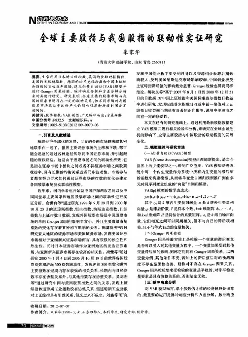 全球主要股指与我国股指的联动性实证研究