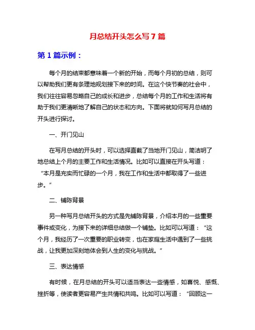 月总结开头怎么写7篇