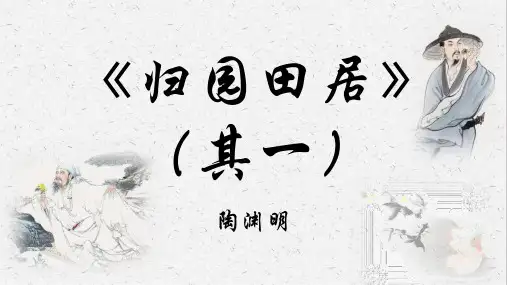 《归园田居(其一)》+课件+2023—2024学年高教版(2023)中职语文基础模块下册 (1)