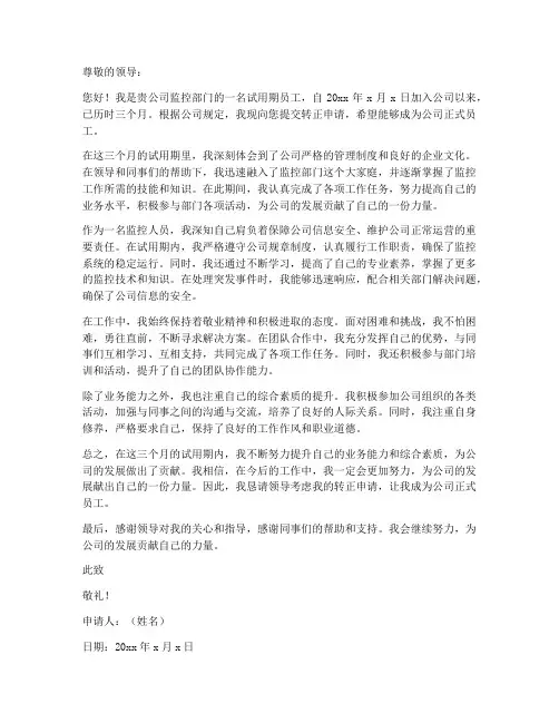 监控工作的转正申请书范文
