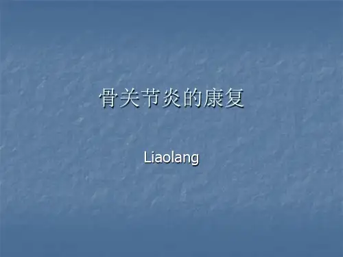 骨关节炎的康复 骨科康复PPT课件