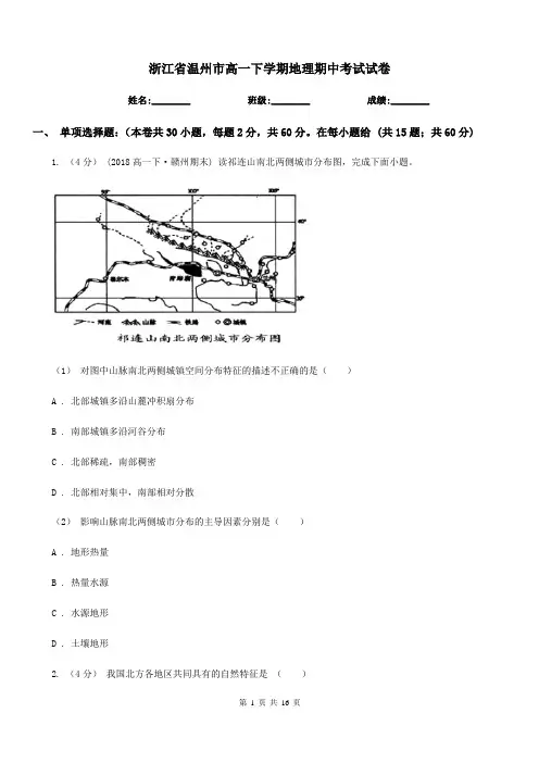浙江省温州市高一下学期地理期中考试试卷