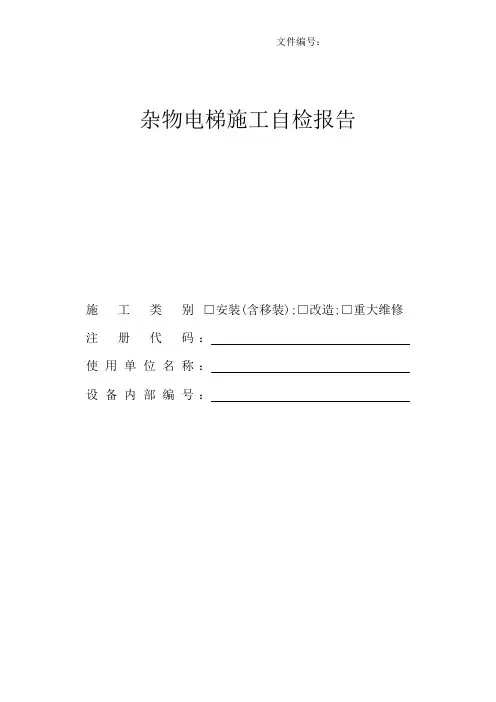 杂物电梯监检自检报告