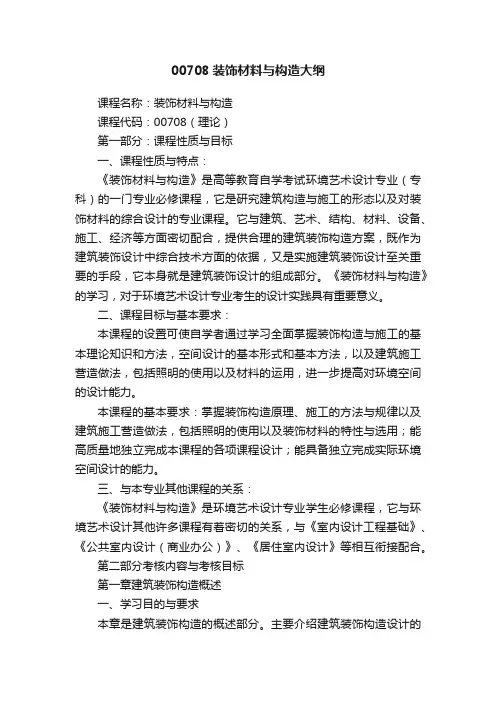 00708装饰材料与构造大纲