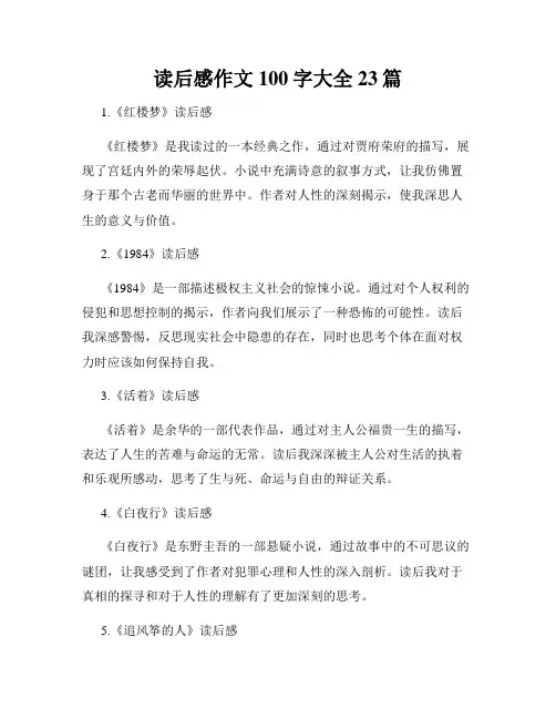 读后感作文100字大全23篇