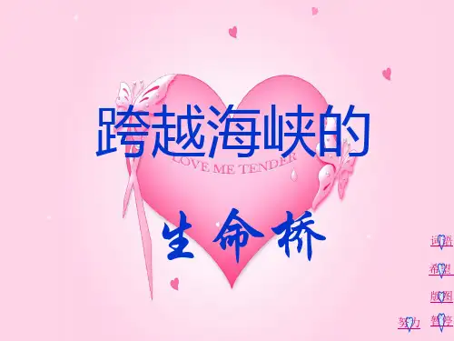 人教版四年级语文上册《跨越海峡的生命桥》PPT课件(7篇)