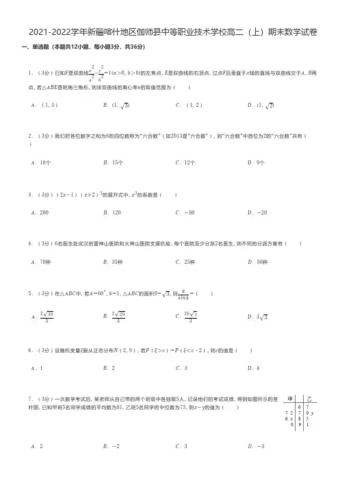 中职数学 2021-2022学年新疆喀什地区伽师县中等职业技术学校高二(上)期末数学试卷
