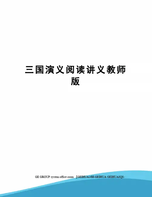 三国演义阅读讲义教师版