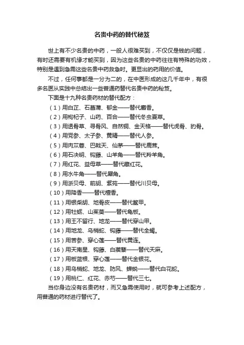 名贵中药的替代秘笈