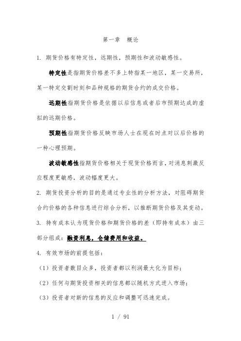 期货投资分析完整版