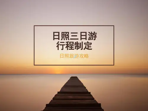 日照旅游攻略日照三日游攻略