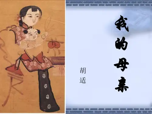 胡适《我的母亲》PPT课件