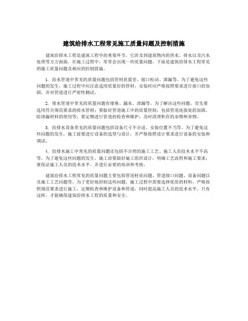 建筑给排水工程常见施工质量问题及控制措施