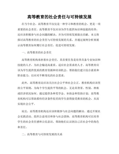 高等教育的社会责任与可持续发展