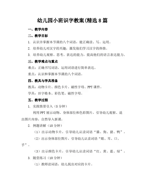 幼儿园小班识字教案(精选8篇