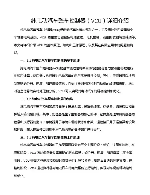 纯电动汽车整车控制器(VCU)详细介绍