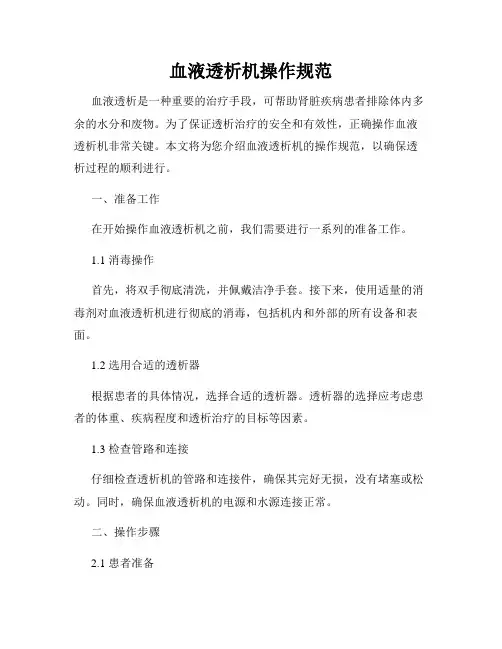血液透析机操作规范