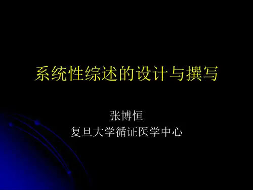 系统综述写作