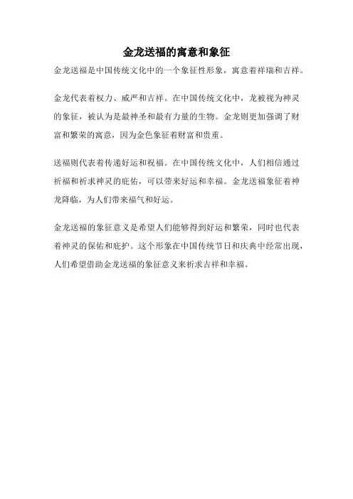 金龙送福的寓意和象征