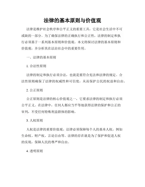 法律的基本原则与价值观
