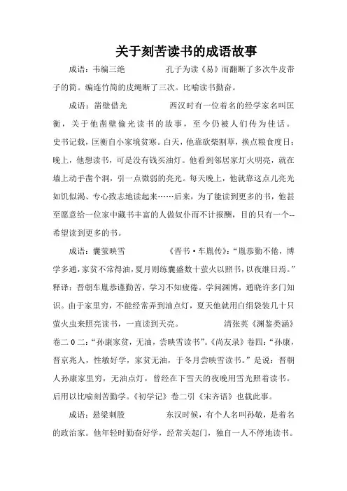关于刻苦读书的成语故事
