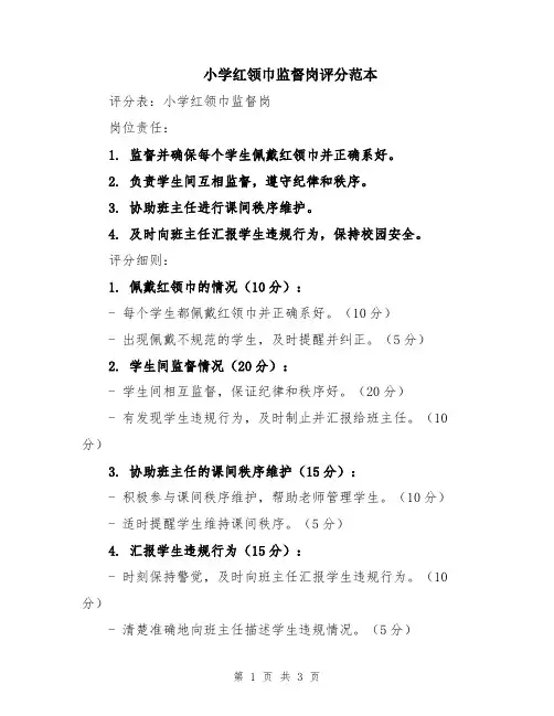 小学红领巾监督岗评分范本