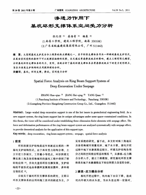 渗透力作用下基坑环形支撑体系空间受力分析