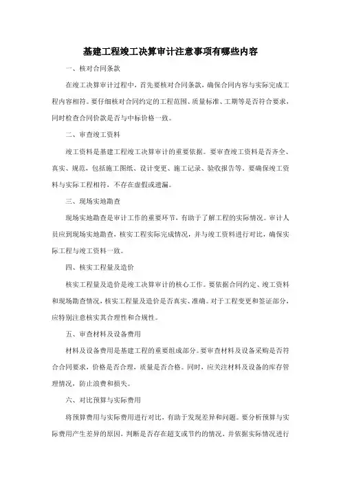 基建工程竣工决算审计注意事项有哪些内容